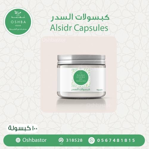 كبسولات ورق السدر Alsidr Capsules