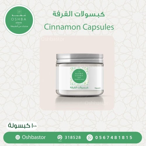 كبسولات قرفه سيلاني عضوي Cinnamon Capsules