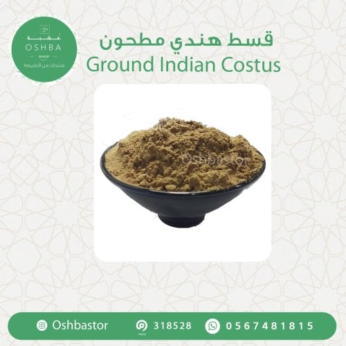 قسط هندي عضوي مطحون Ground Indian Costus