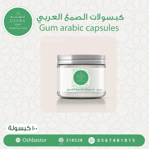 كبسولات صمغ عربي عضوي Gum Arabic Capsules