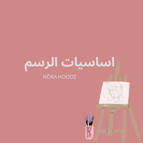 اساسيات الرسم