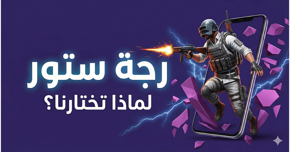 لماذا "رجة ستور" هو خيارك الأول لشحن الألعاب والبطاقات الرقمية؟