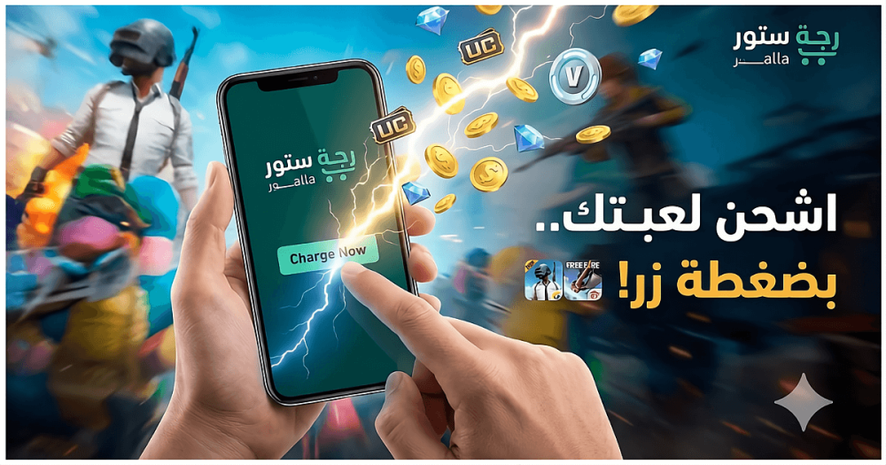 دليلك الأسرع للعب بلا توقف: كيف تشحن حسابك مع "رجة ستور"؟