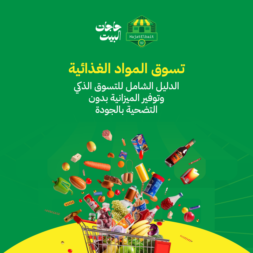 تسوق المواد الغذائية الدليل الشامل للتسوق الذكي وتوفير الميزانية بدون