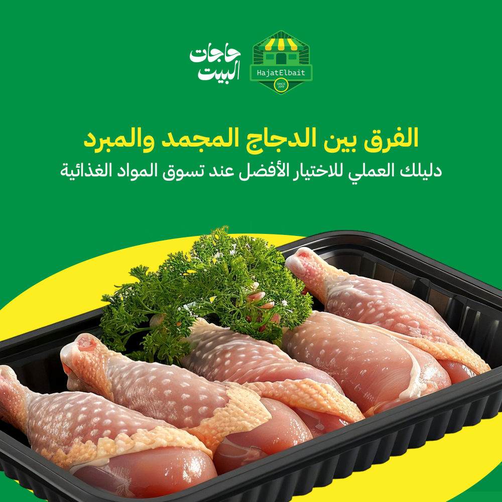 الفرق بين الدجاج المجمد والمبرد دليلك العملي للاختيار الأفضل عند تسوق