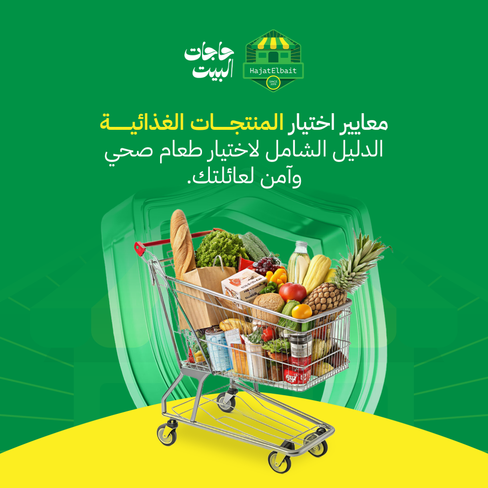 معايير اختيار المنتجات الغذائية