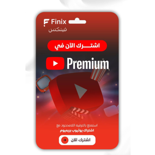 إشتراك يوتيوب بريميوم شهر