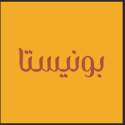 محمصة بونيستا