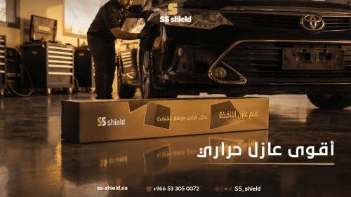أقوى عازل حراري للسيارات في السعودية | عازل SS Shield