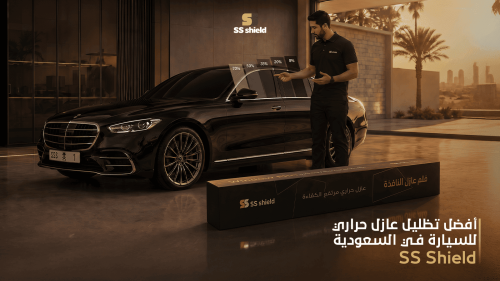 عازل حراري للسيارات SS Shield في السعودية مع سيارة سيدان فاخرة وتظليل