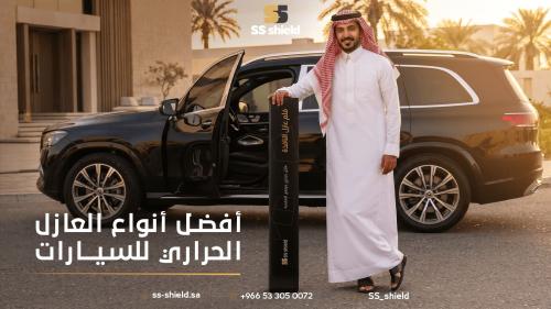 أفضل أنواع العازل الحراري للسيارات | دليلك لاختيار عازل SS Shield