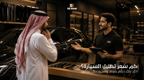 عميل يستفسر عن سعر تظليل السيارة داخل مركز SS Shield المتخصص في العزل
