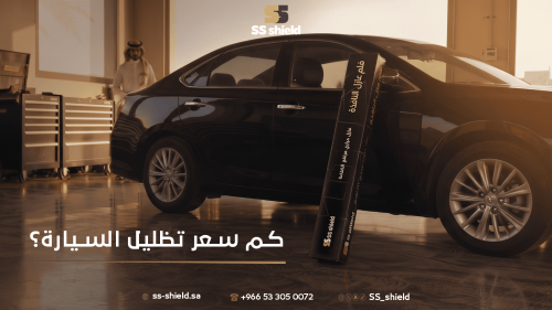 كم سعر تظليل السيارة في السعودية؟ تعرف على أسعار تظليل SS Shield