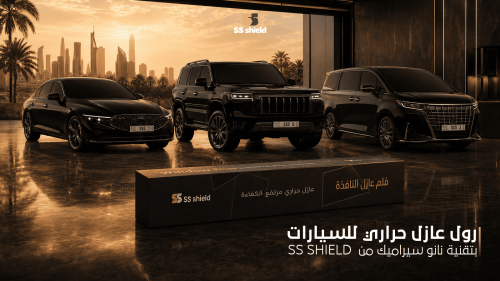 عازل حراري SS Shield للسيارات بتقنية النانو سيراميك يوفر حماية من حرار