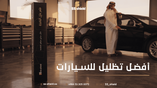 أفضل تظليل للسيارات في السعودية | حماية فائقة مع تظليل SS Shield