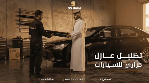 تظليل عازل حراري للسيارات | حماية متقدمة من الحرارة مع SS Shield