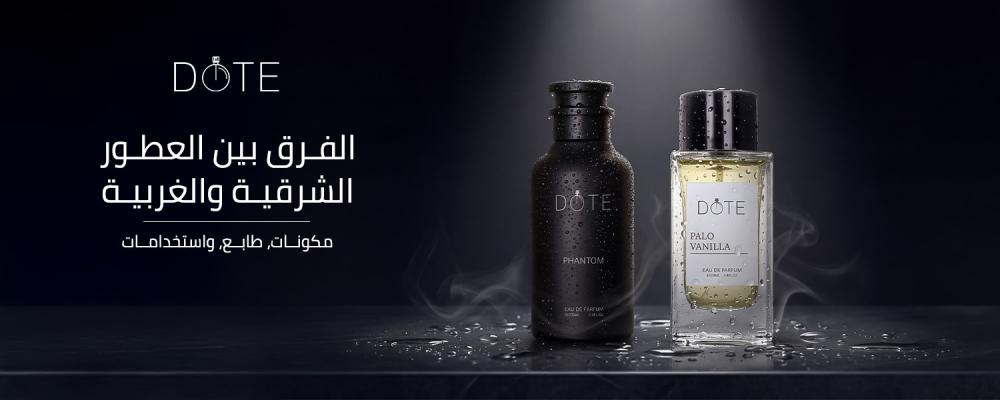 الفرق بين العطور الشرقية والغربية