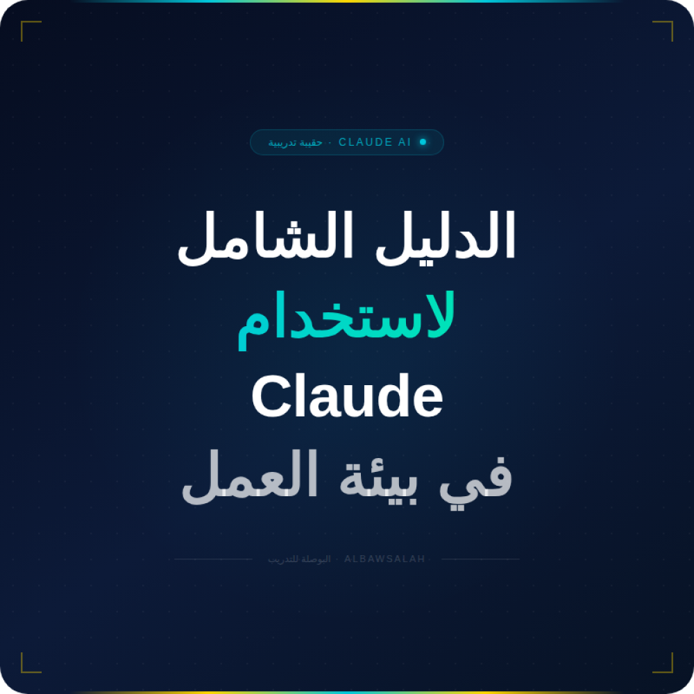 الدليل الشامل لاستخدام Claude AI في بيئة العمل