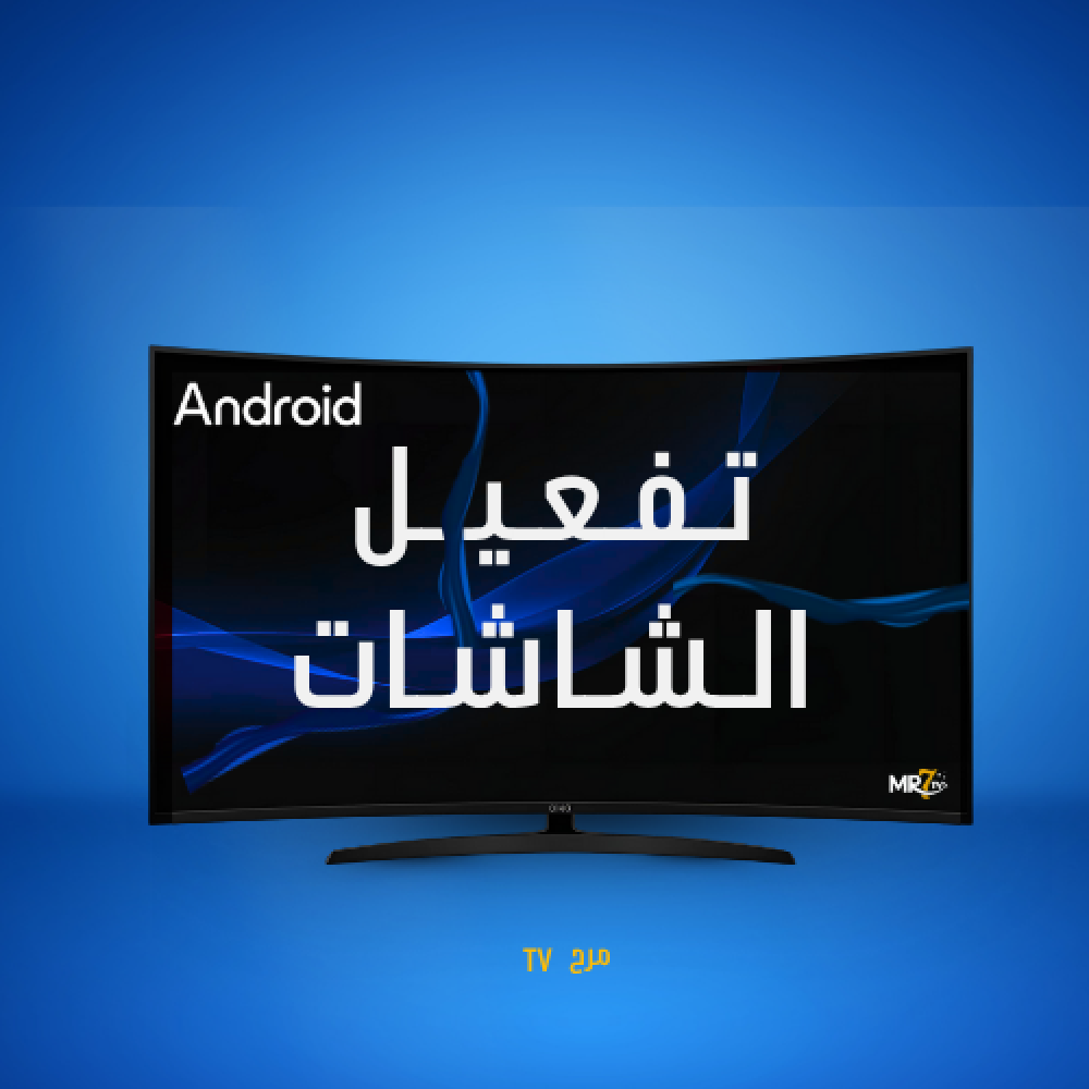 طريقة تفعيل شاشات اندرويد