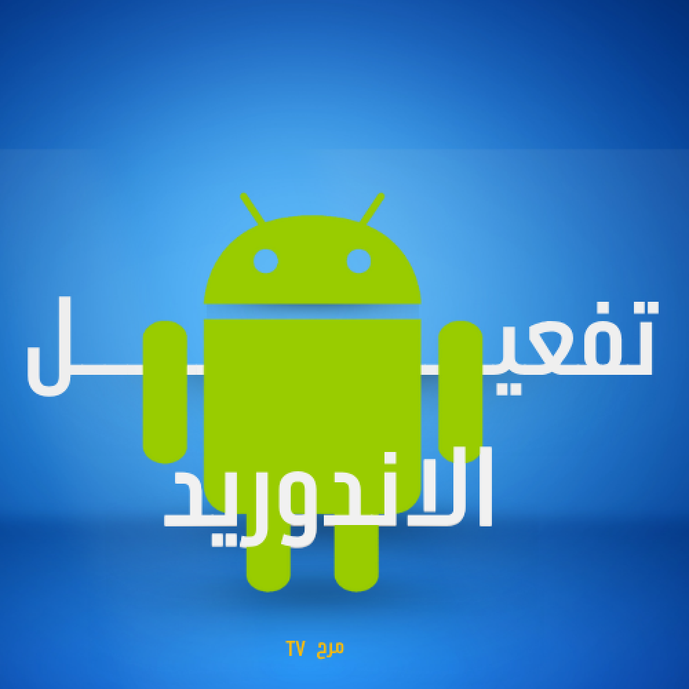 طريقة التفعيل لجوالات الأندرويد