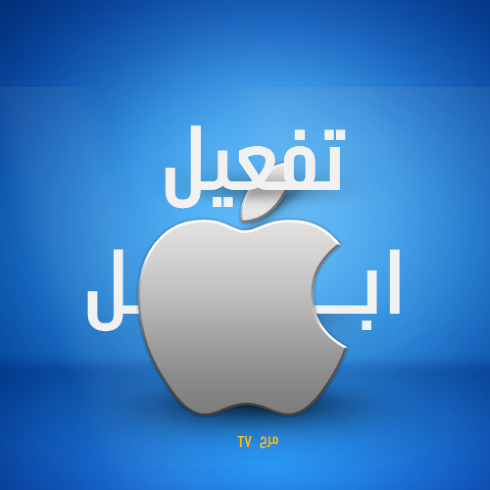 طريقة تفعيل أجهزة ابل
