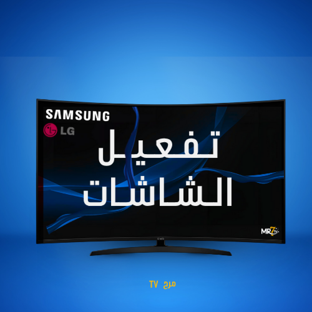 طريقة تفعيل شاشات سامسونج وال جي