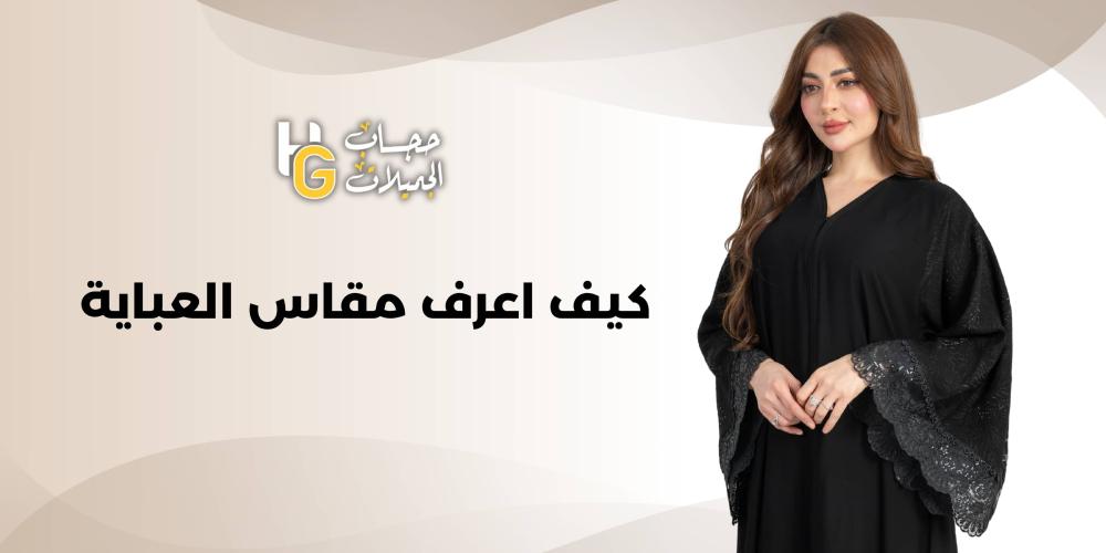 كيف أعرف مقاس العباية | خطوات سهلة لاختيار المقاس المثالي