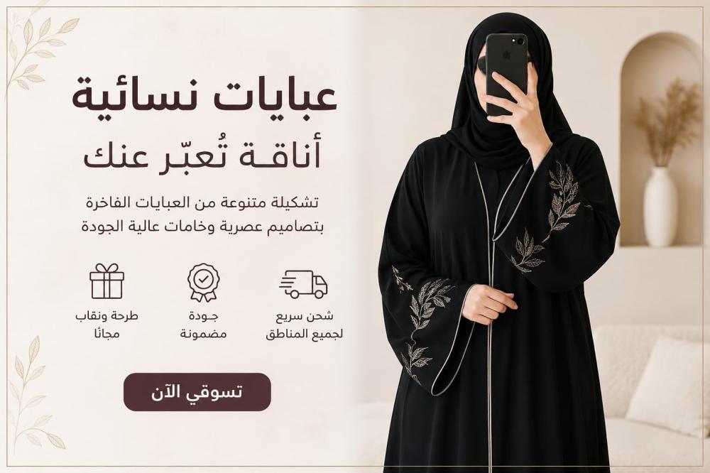 عبايات نسائية أنيقة بتصاميم عصرية وفخمة