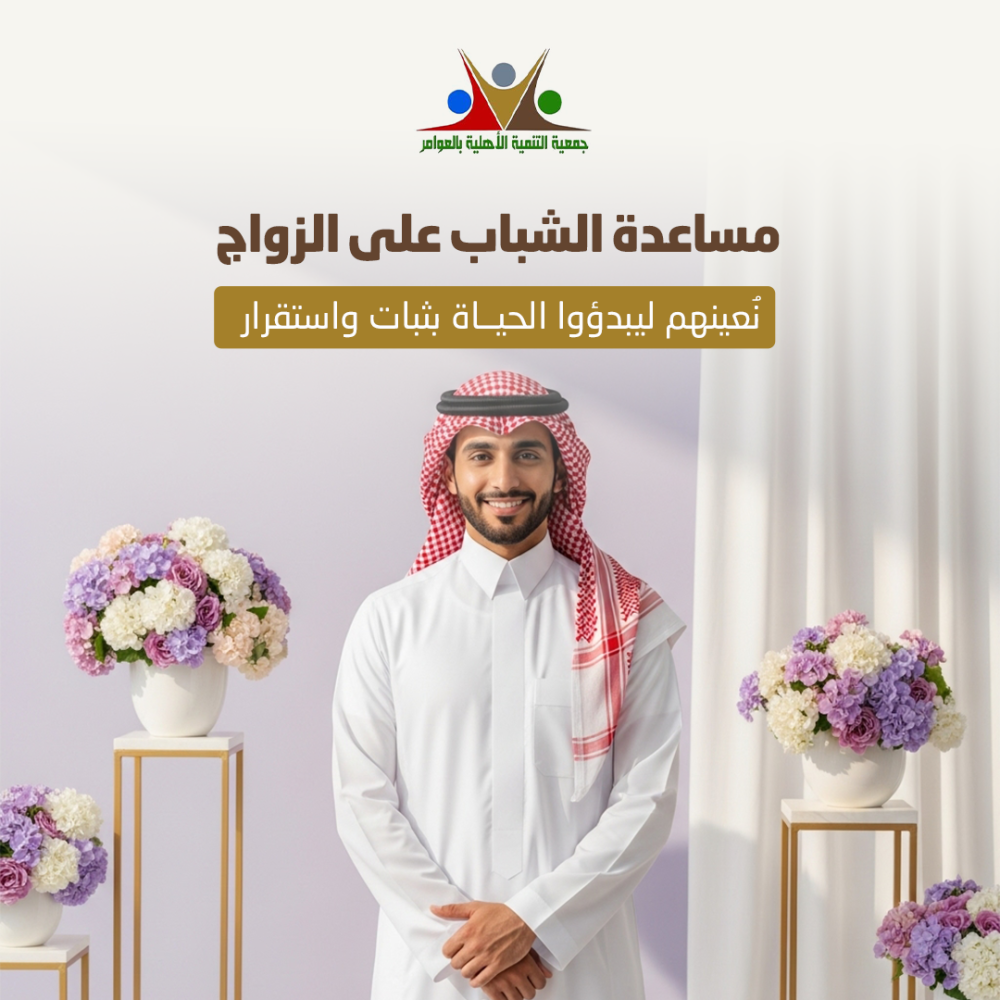 مساعدة الشباب على الزواج