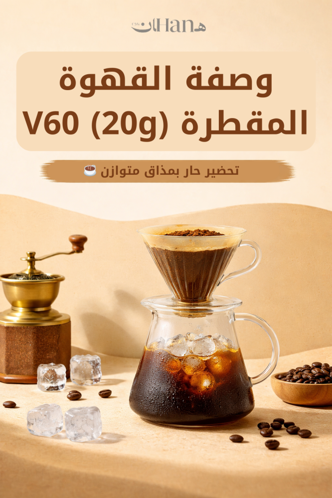 وصفة القهوة المقطرة V60 (20g): تحضير حار بمذاق متوازن ☕️