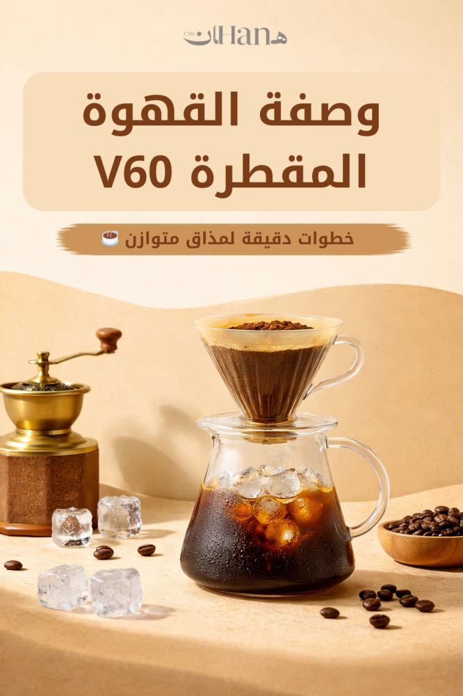 وصفة القهوة المقطرة V60: خطوات دقيقة لمذاق متوازن ☕️