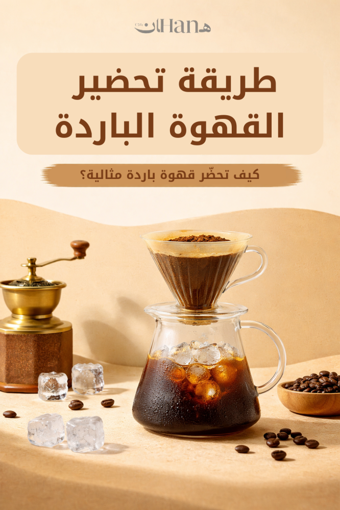 طريقة تحضير القهوة الباردة خطوة بخطوة للحصول على مذاق متوازن ومنعش ☕