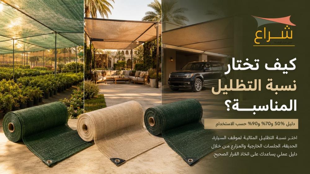 كيف تختار نسبة التظليل المناسبة؟ دليل 50% و 70% و 90% حسب الاستخدام
