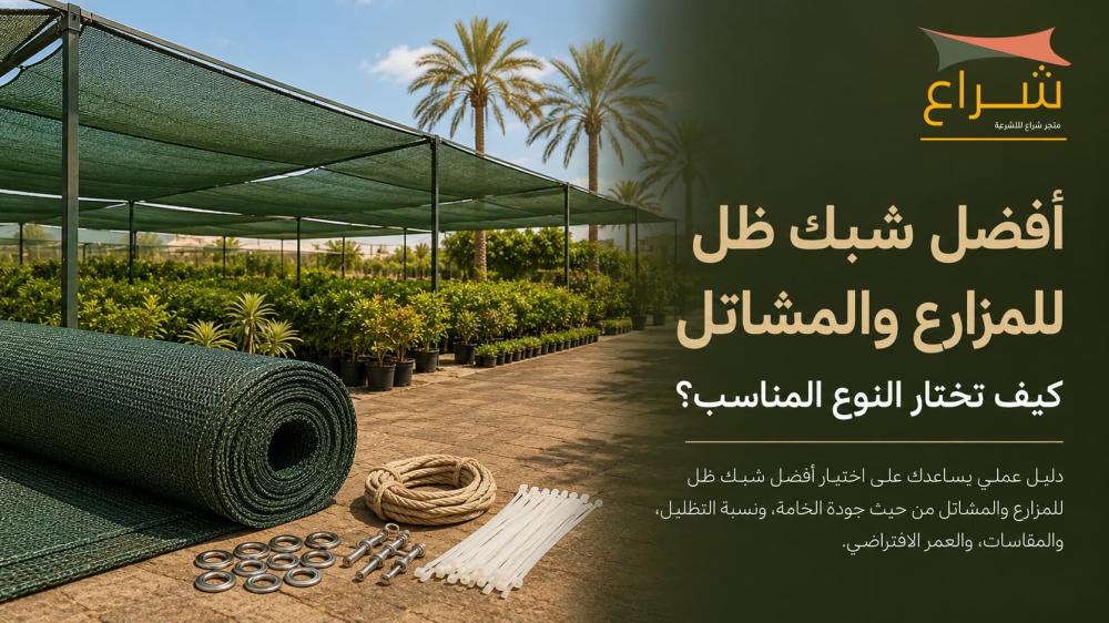 أفضل شبك ظل للمزارع والمشاتل: كيف تختار النوع المناسب؟
