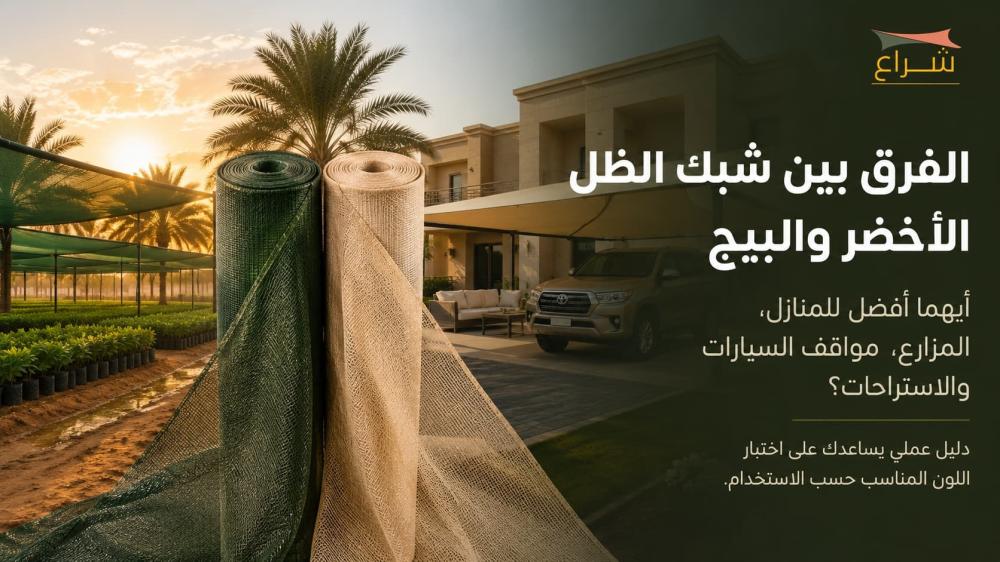 الفرق بين شبك الظل الأخضر والبيج