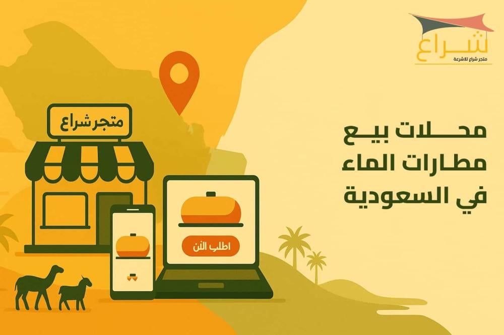 محلات بيع مطارات الماء في السعودية