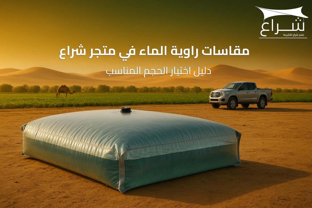 مقاسات راوية الماء في متجر شراع