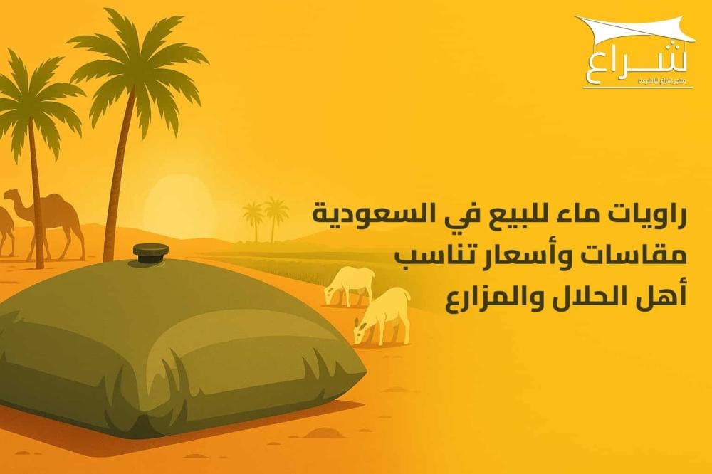 راويات ماء للبيع في السعودية