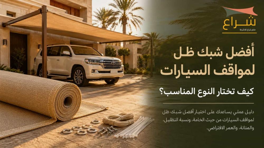 أفضل شبك ظل لمواقف السيارات أمام فيلا سعودية مع سيارة تحت مظلة HDPE عا