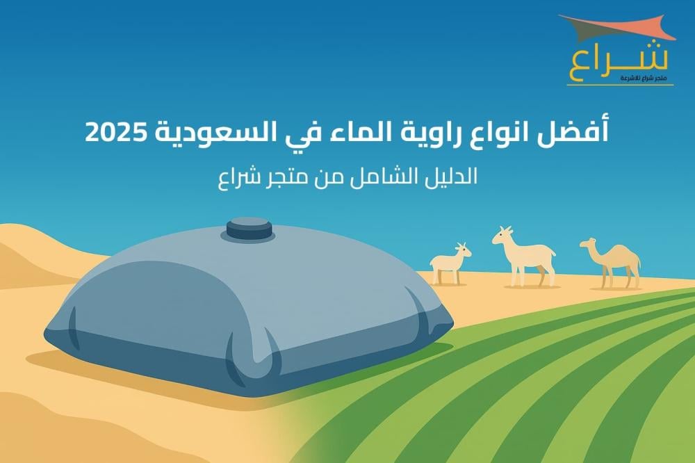 أفضل انواع راوية الماء في السعودية 2025