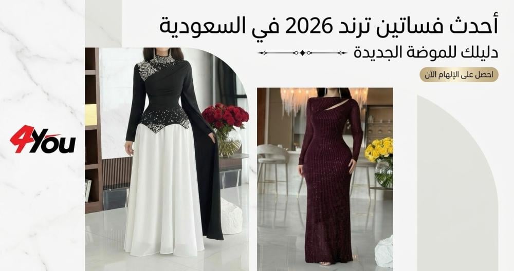 أحدث فساتين ترند 2026 في السعودية | دليلك للموضة الجديدة