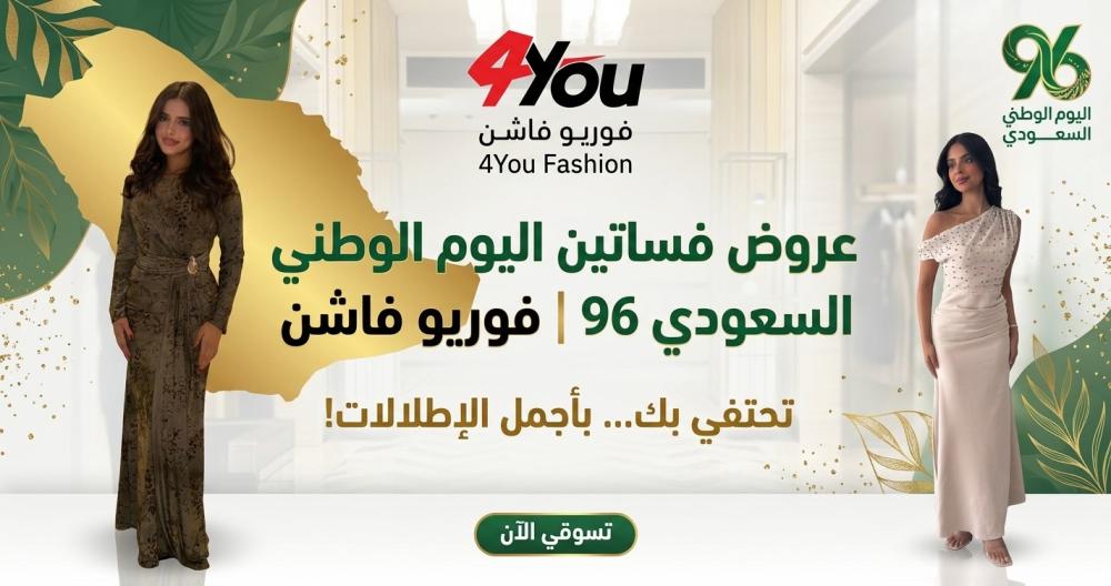 عروض فساتين اليوم الوطني السعودي 96 | فوريو فاشن