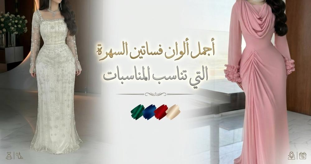 أجمل ألوان فساتين السهرة التي تناسب المناسبات