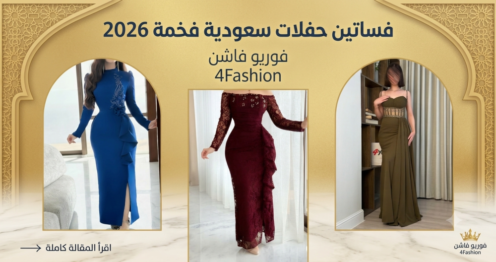 فساتين حفلات سعودية فخمة 2026 | تألقي بأجمل الإطلالات
