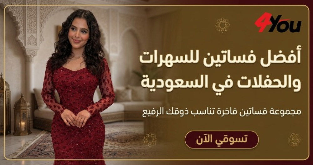 أفضل فساتين للسهرات والحفلات في السعودية