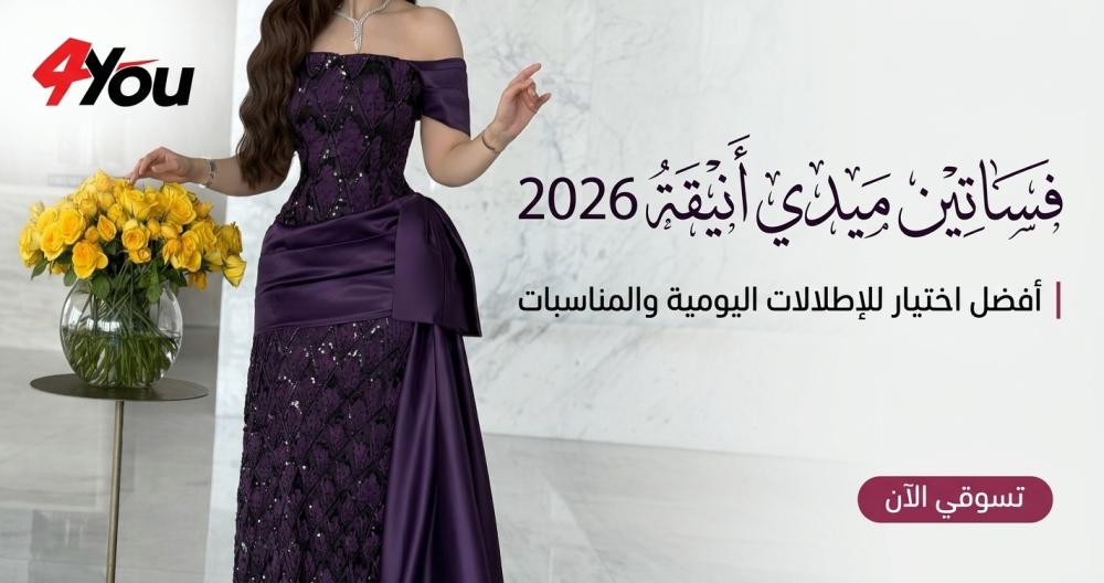 فساتين ميدي أنيقة 2026 | أفضل اختيار للإطلالات اليومية والمناسبات