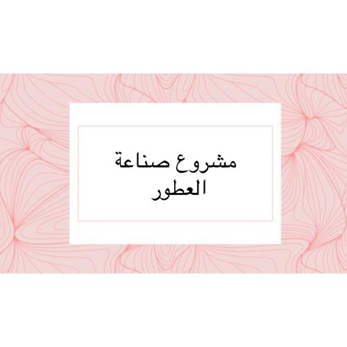 صناعة العطور