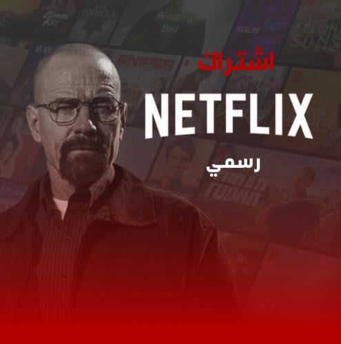 اشتراك NETFLIX لمدة 3 اشهر- DS STORE