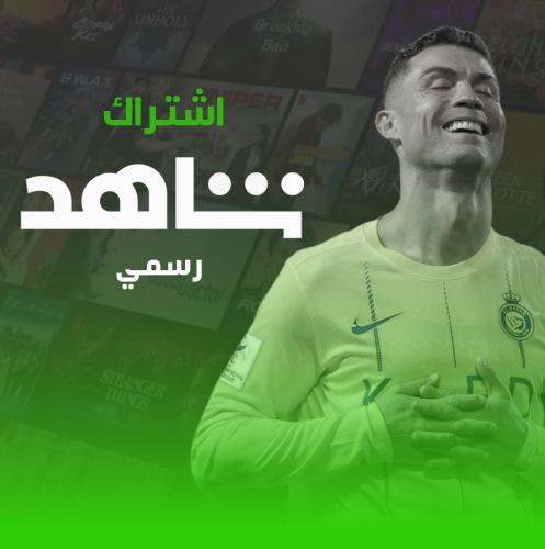 اشتراك شاهد مسلسلات + رياضي (12 شهر) - DS STORE