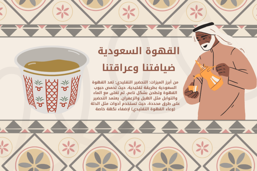 القهوة السعودية بين الخولاني والهرري: أصالة الطعم وعمق التراث